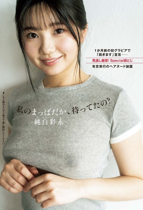 純白彩永グラビアAV１ - エッチ写真